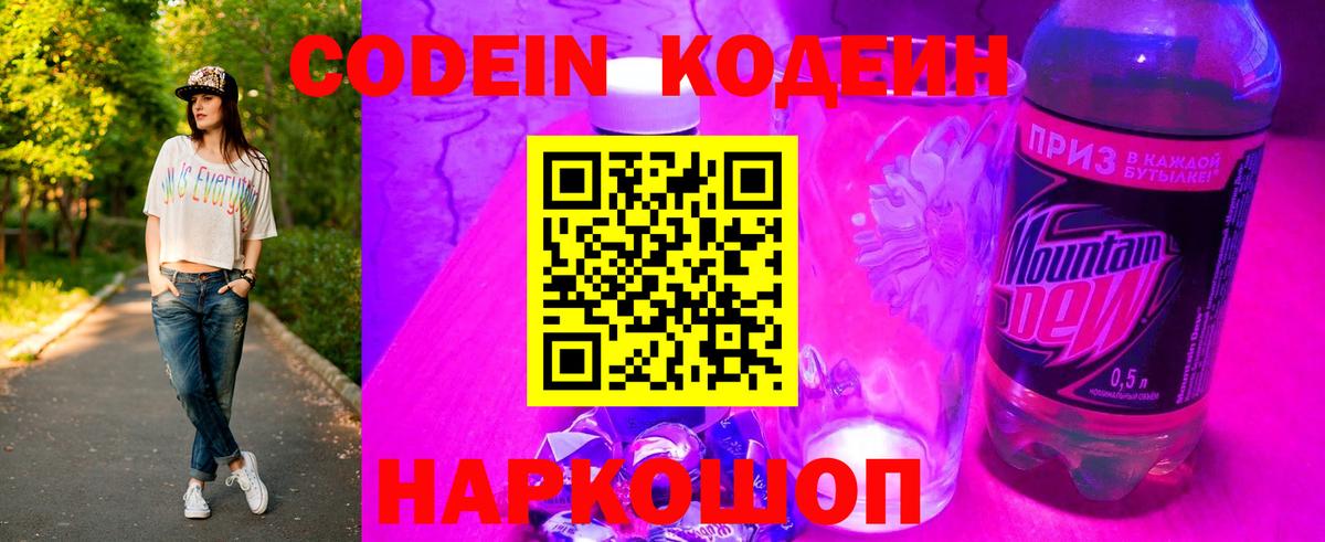 Codein напиток Lean (лин)  Вход с VPN  Моздок 